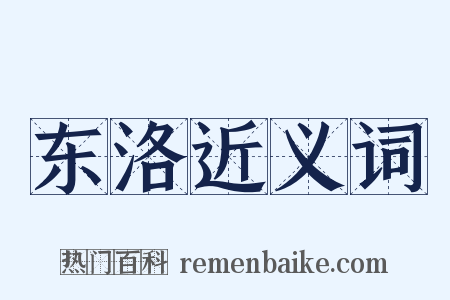 东洛近义词是什么意思的图片